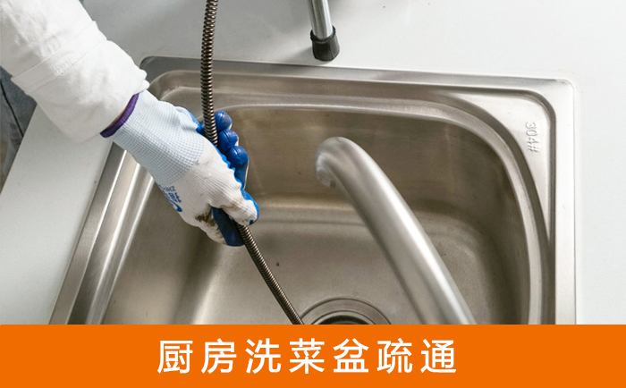 石渠洗菜池疏通